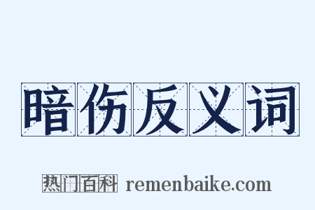 暗伤反义词是什么意思的图片